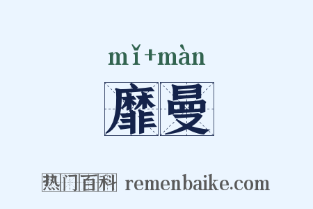 靡曼是什么意思的图片